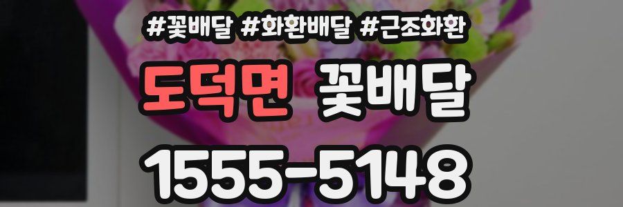 도덕면 꽃배달