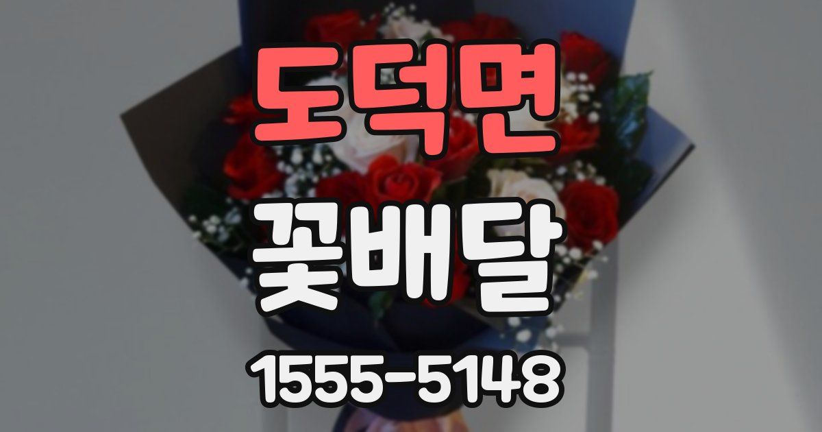 도덕면 꽃배달