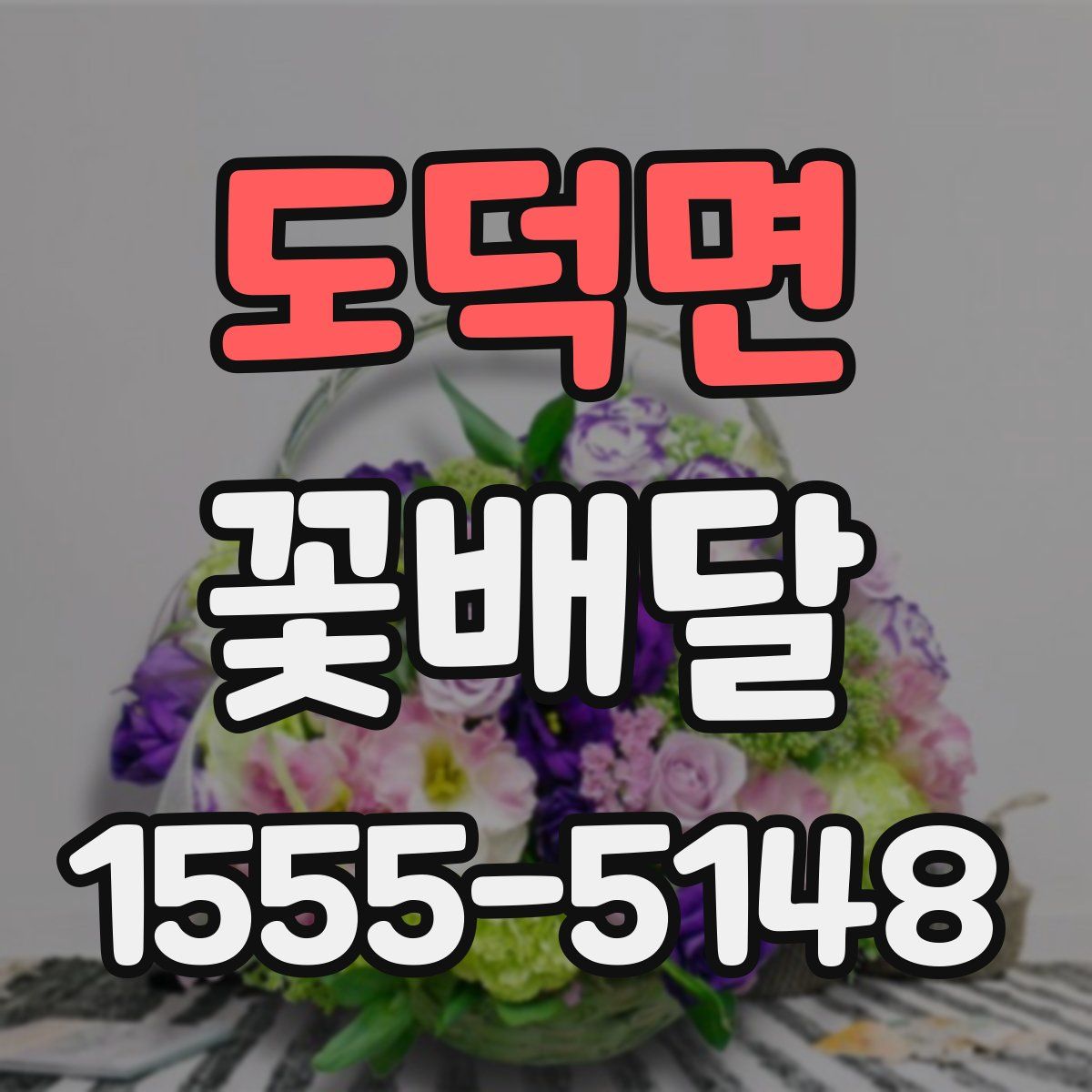 도덕면 꽃배달