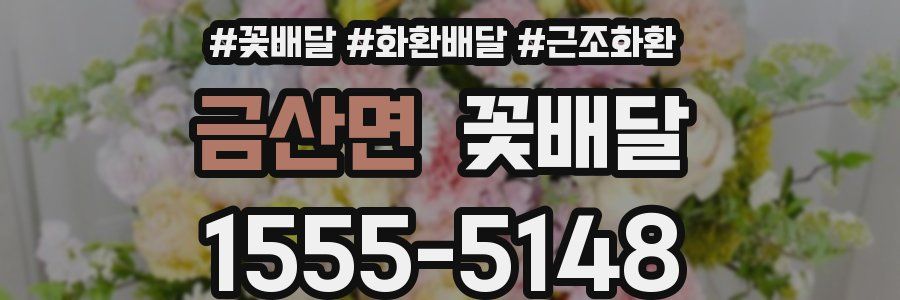 금산면 꽃배달