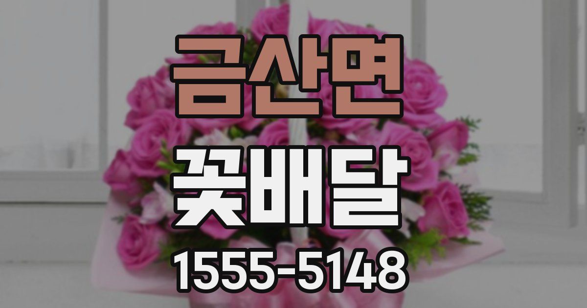 금산면 꽃배달