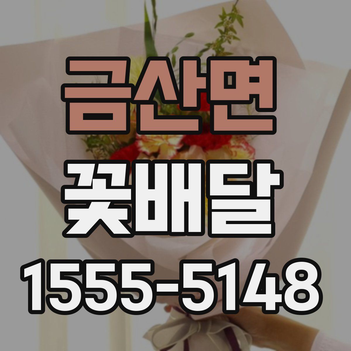 금산면 꽃배달