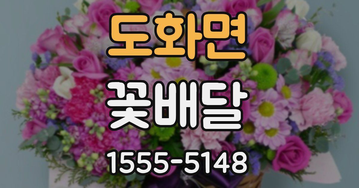 도화면 꽃배달