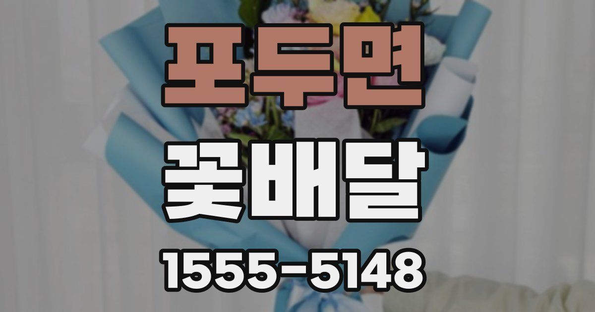 포두면 꽃배달