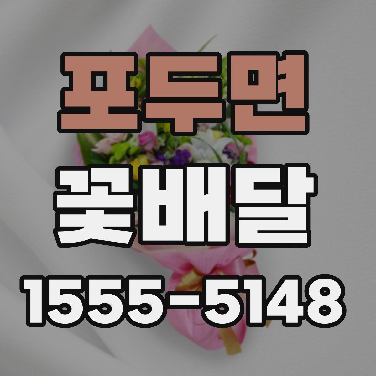 포두면 꽃배달