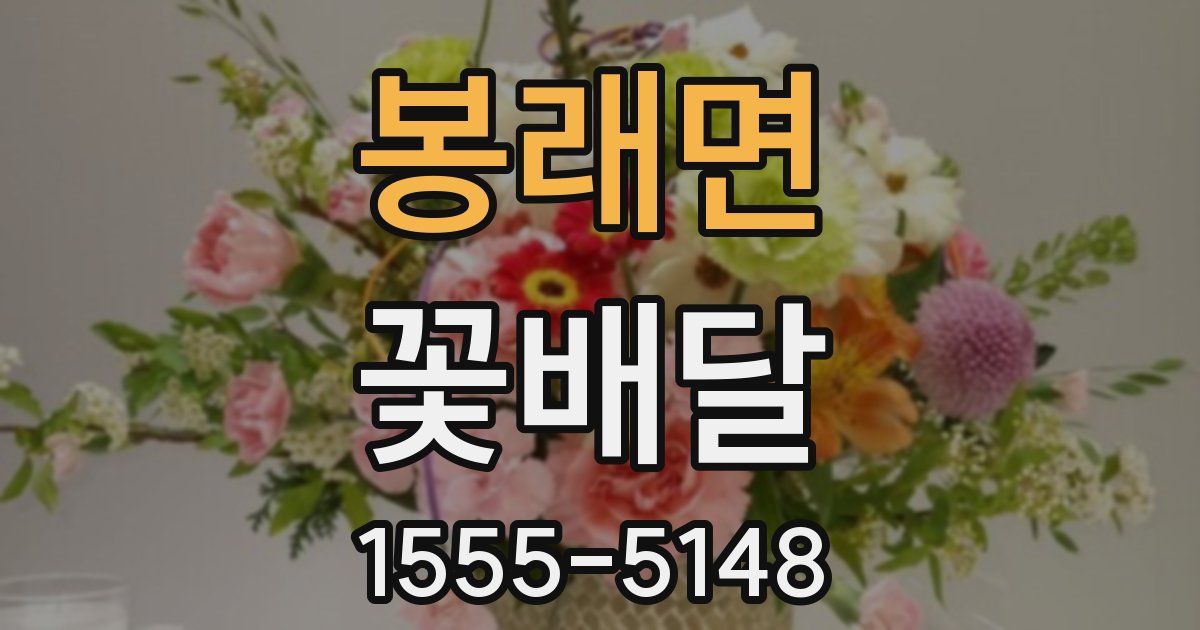 봉래면 꽃배달