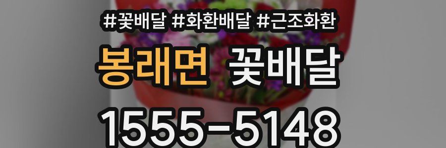 봉래면 꽃배달