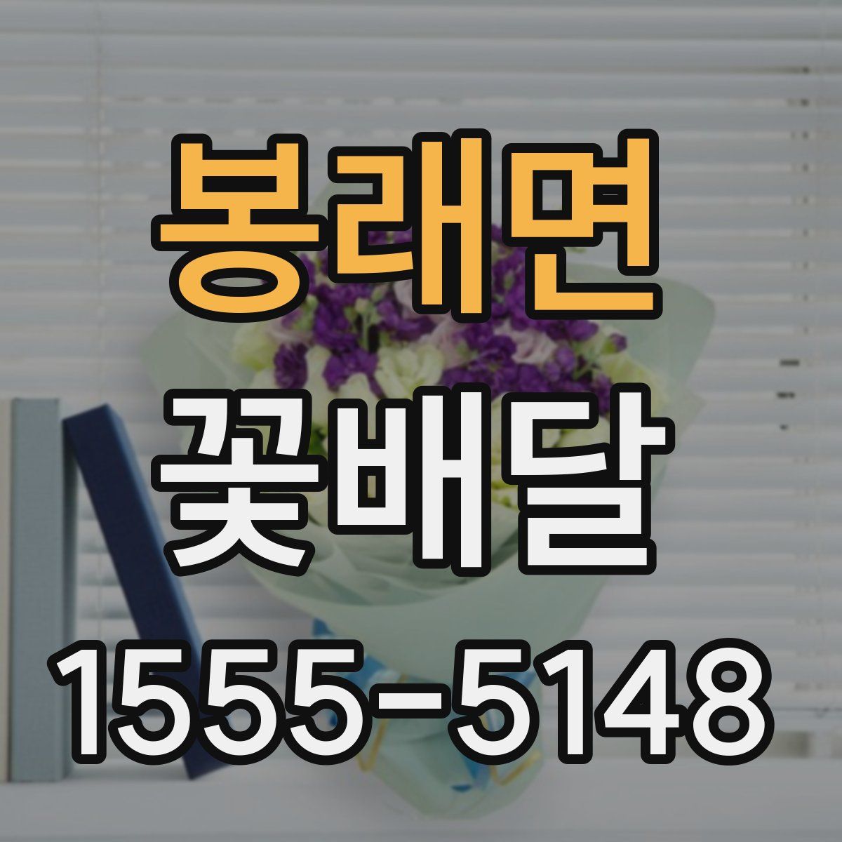 봉래면 꽃배달