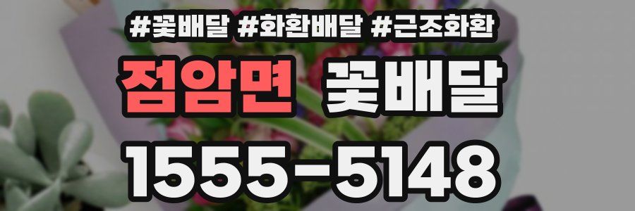 점암면 꽃배달