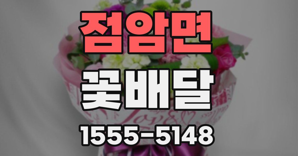 점암면 꽃배달