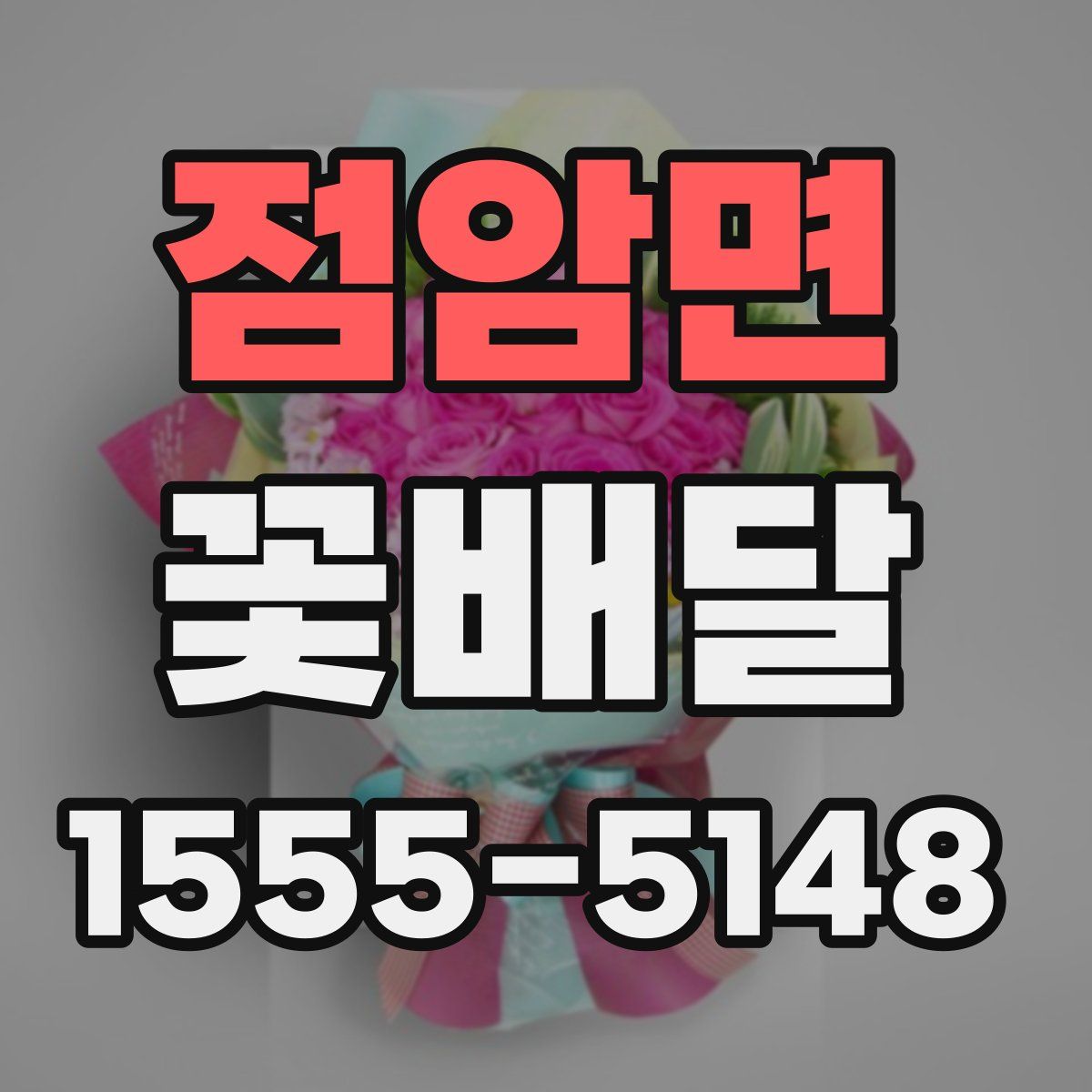 점암면 꽃배달
