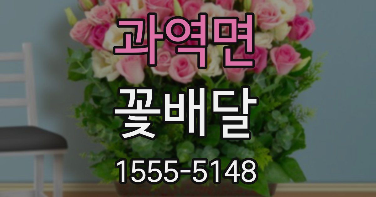 과역면 꽃배달