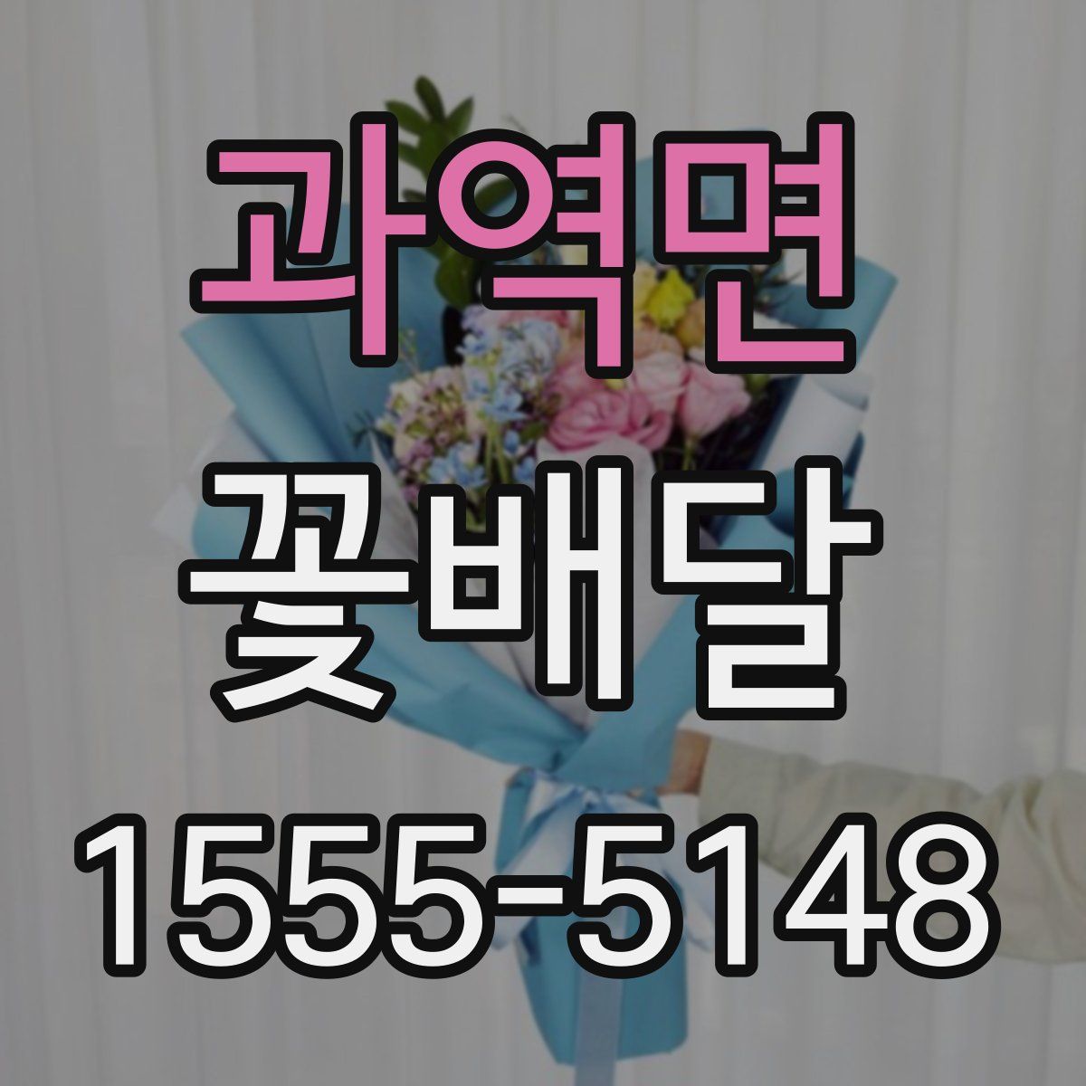 과역면 꽃배달