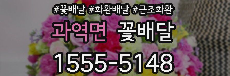 과역면 꽃배달