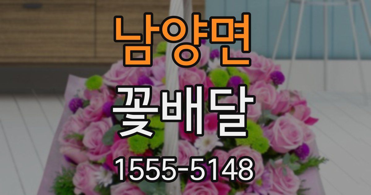 남양면 꽃배달