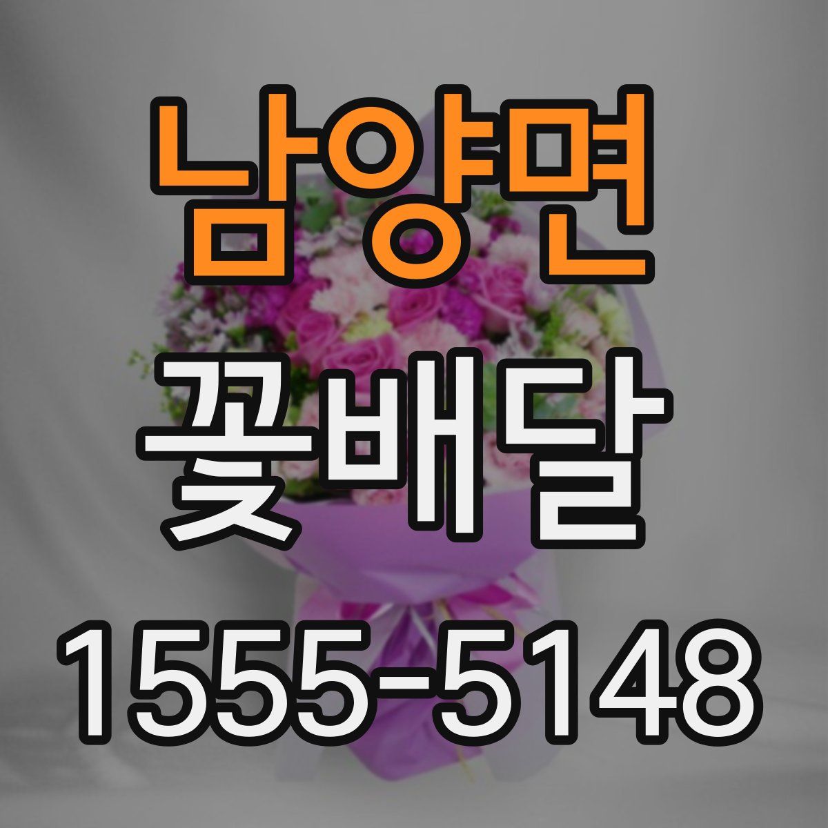 남양면 꽃배달