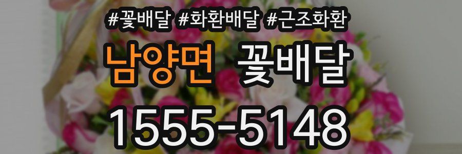 남양면 꽃배달