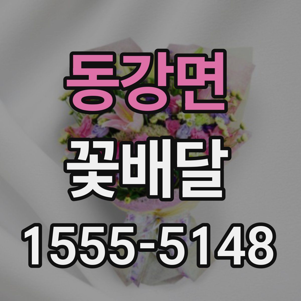 동강면 꽃배달