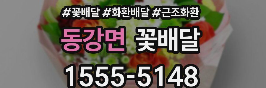 동강면 꽃배달