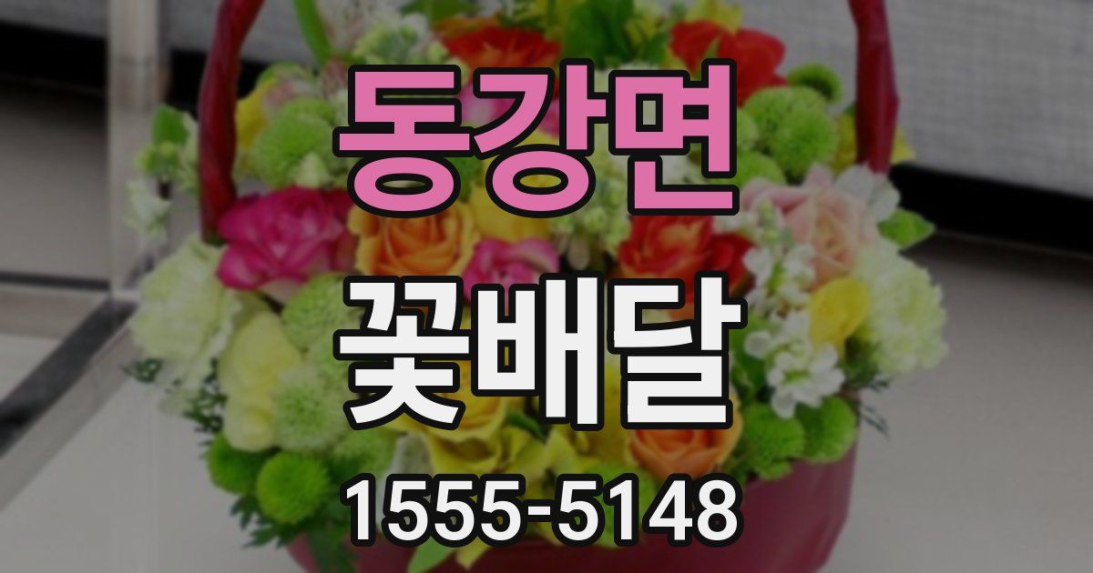동강면 꽃배달