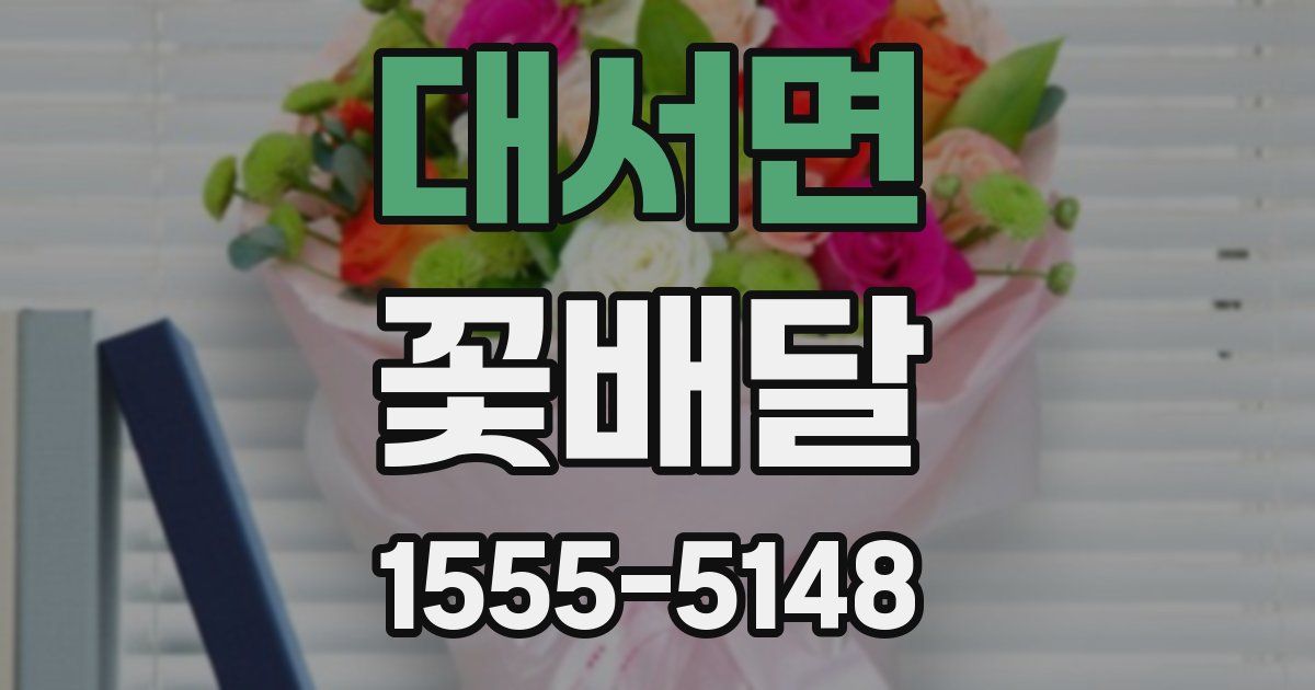 대서면 꽃배달