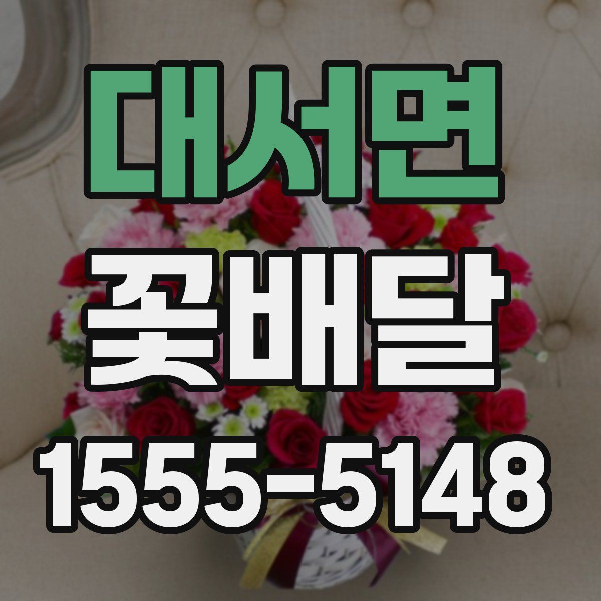 대서면 꽃배달