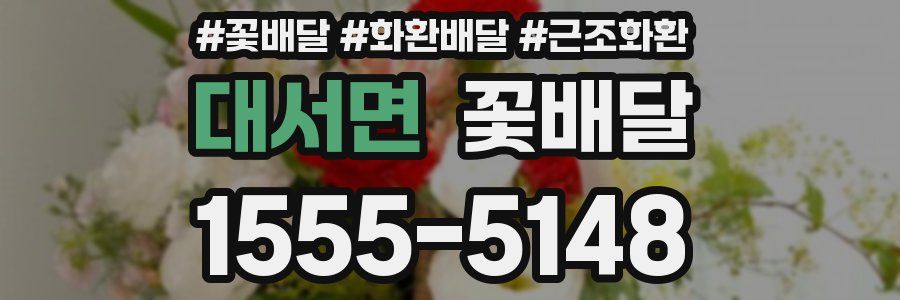 대서면 꽃배달