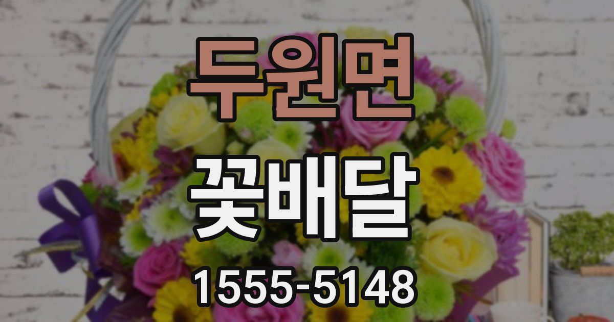 두원면 꽃배달