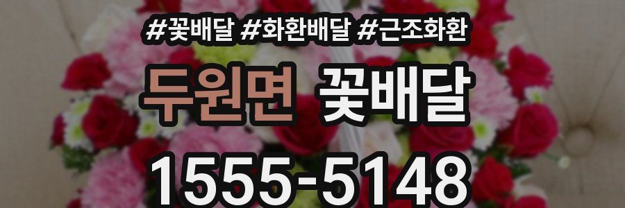 두원면 꽃배달