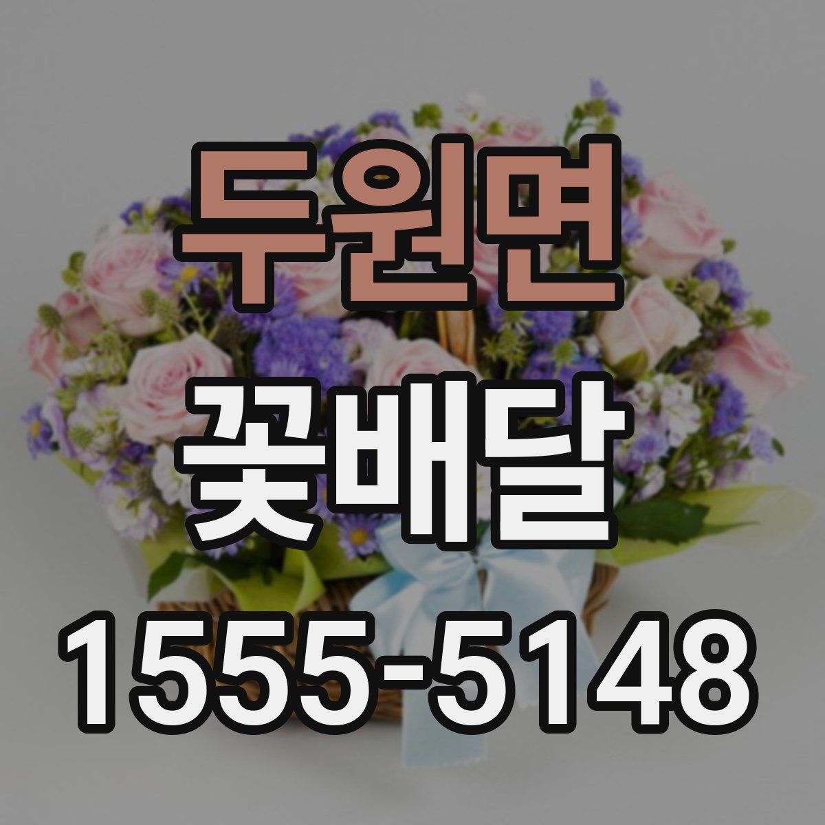 두원면 꽃배달