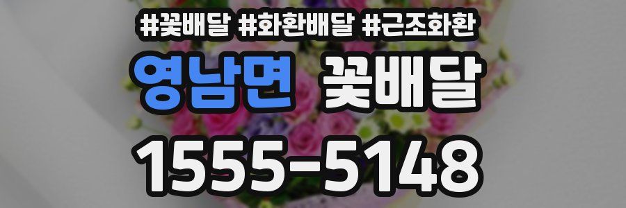 영남면 꽃배달