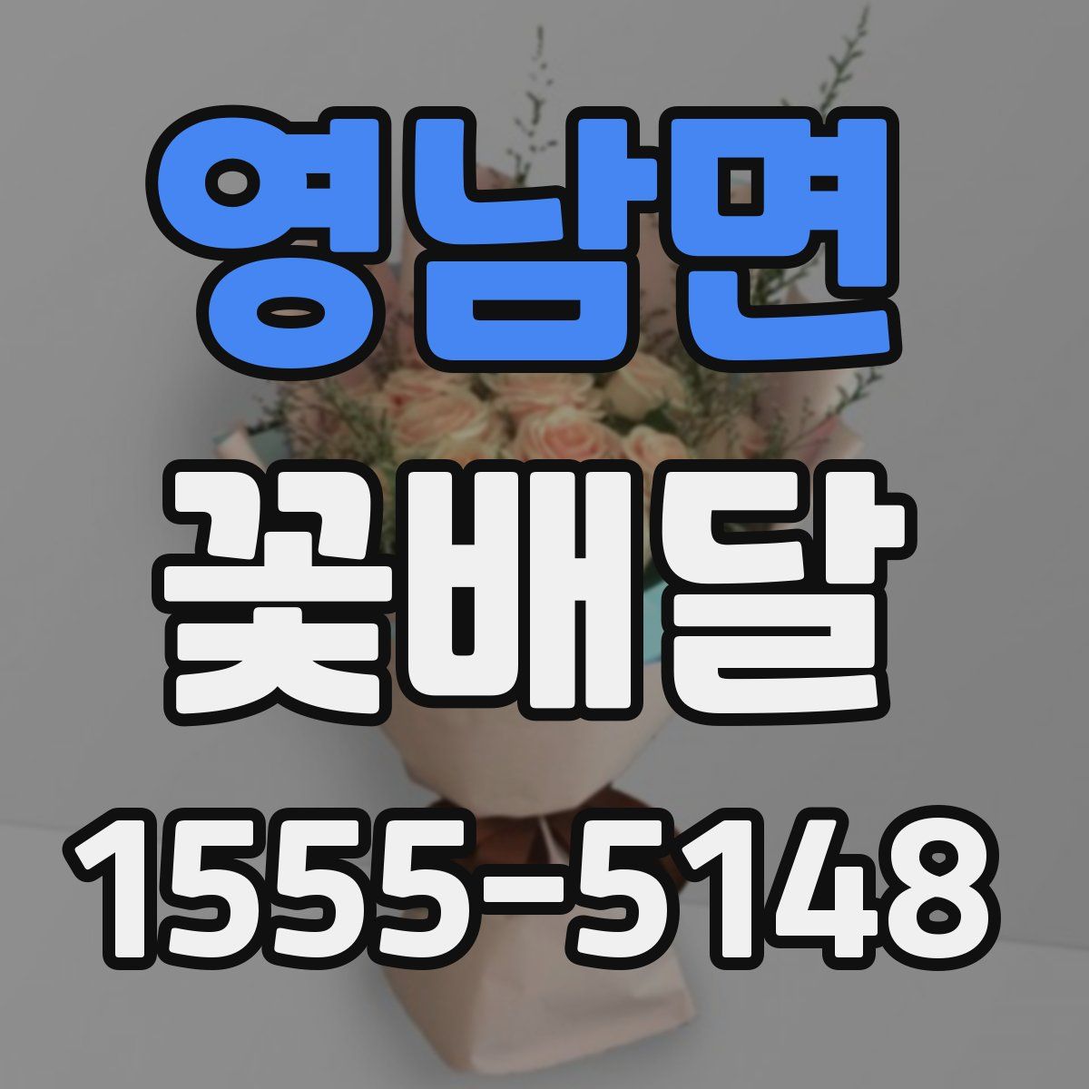 영남면 꽃배달
