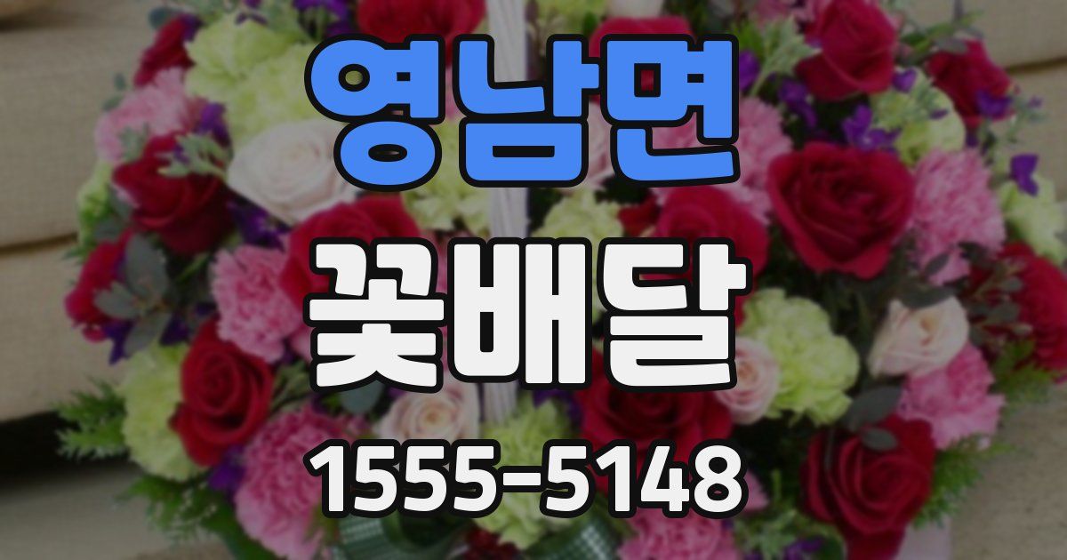 영남면 꽃배달