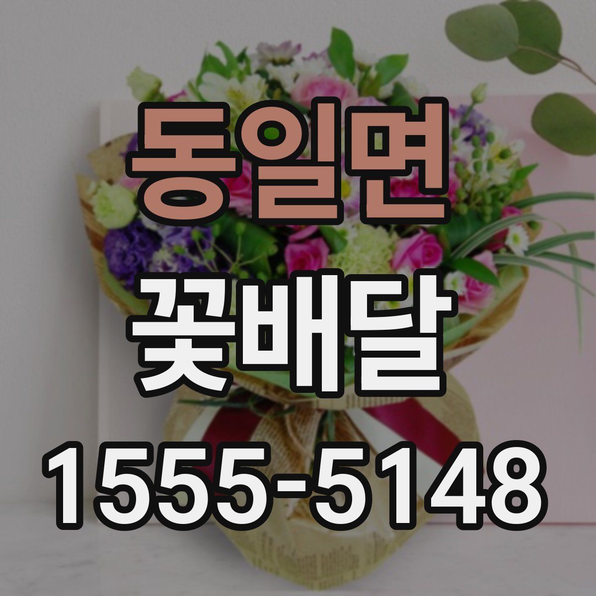 동일면 꽃배달
