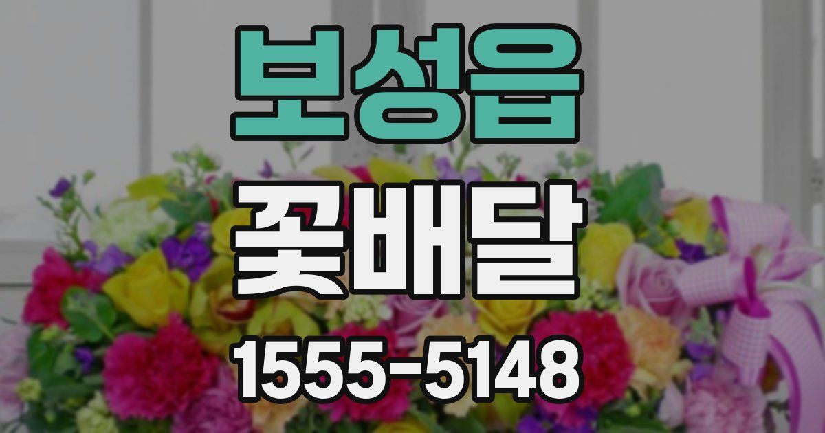 보성읍 꽃배달
