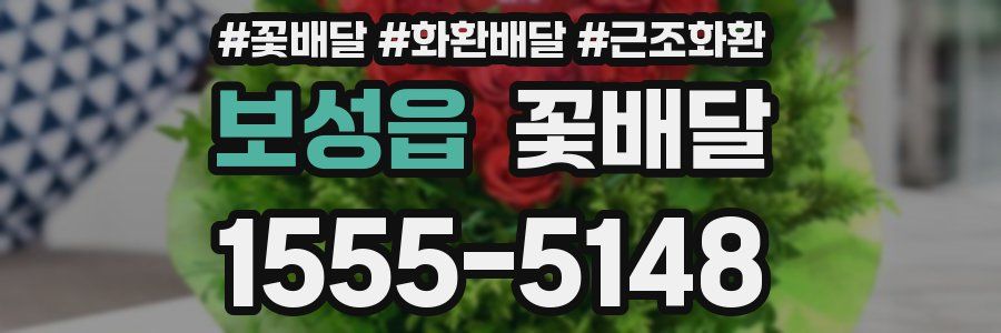 보성읍 꽃배달