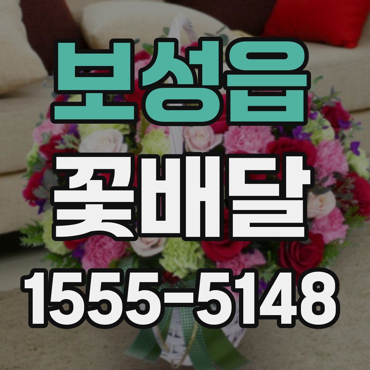 보성읍 꽃배달
