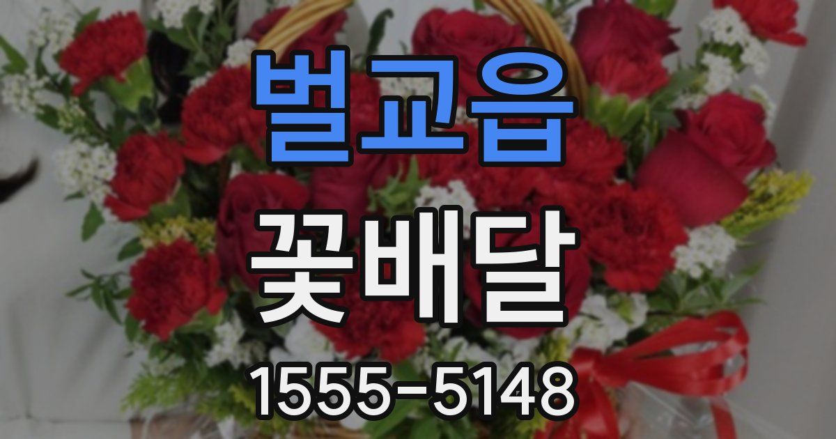 벌교읍 꽃배달