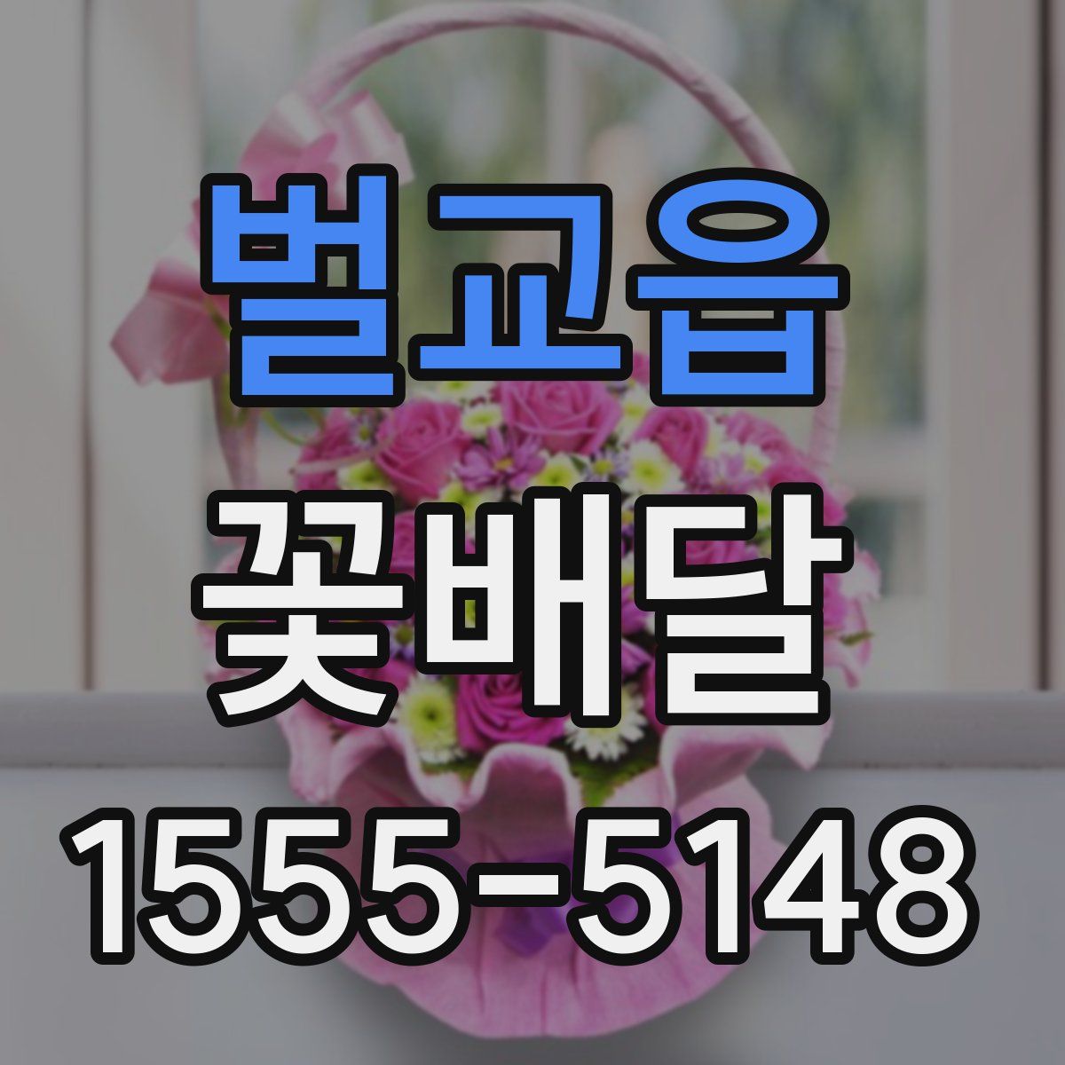 벌교읍 꽃배달