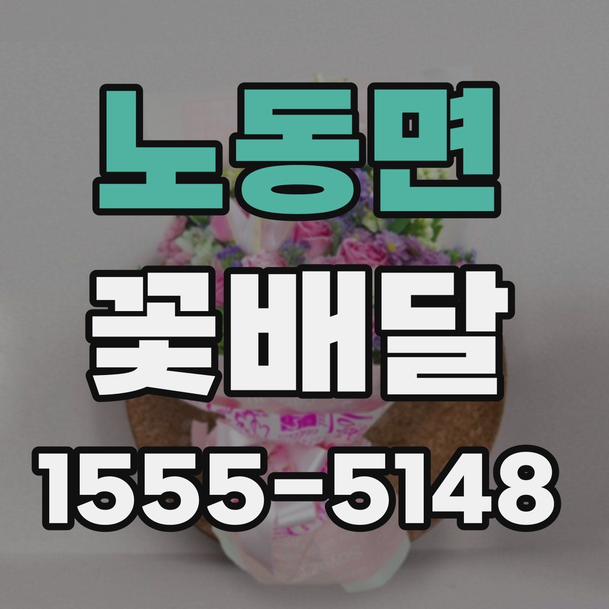 노동면 꽃배달