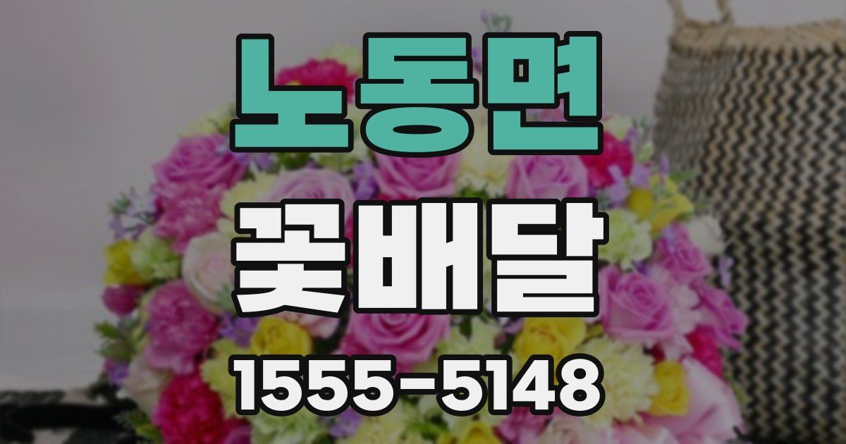 노동면 꽃배달
