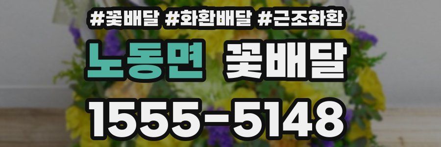 노동면 꽃배달
