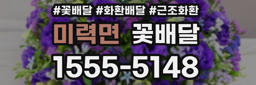 미력면 꽃배달