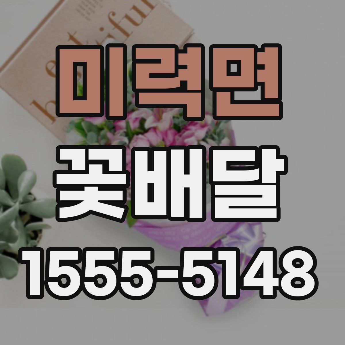 미력면 꽃배달