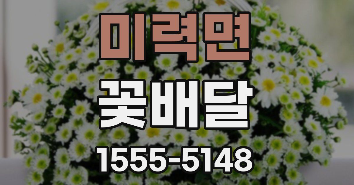 미력면 꽃배달