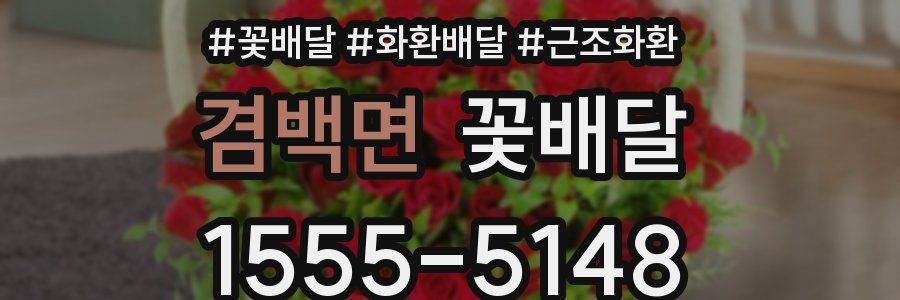 겸백면 꽃배달