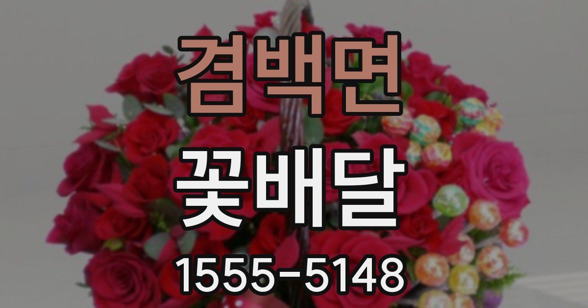 겸백면 꽃배달