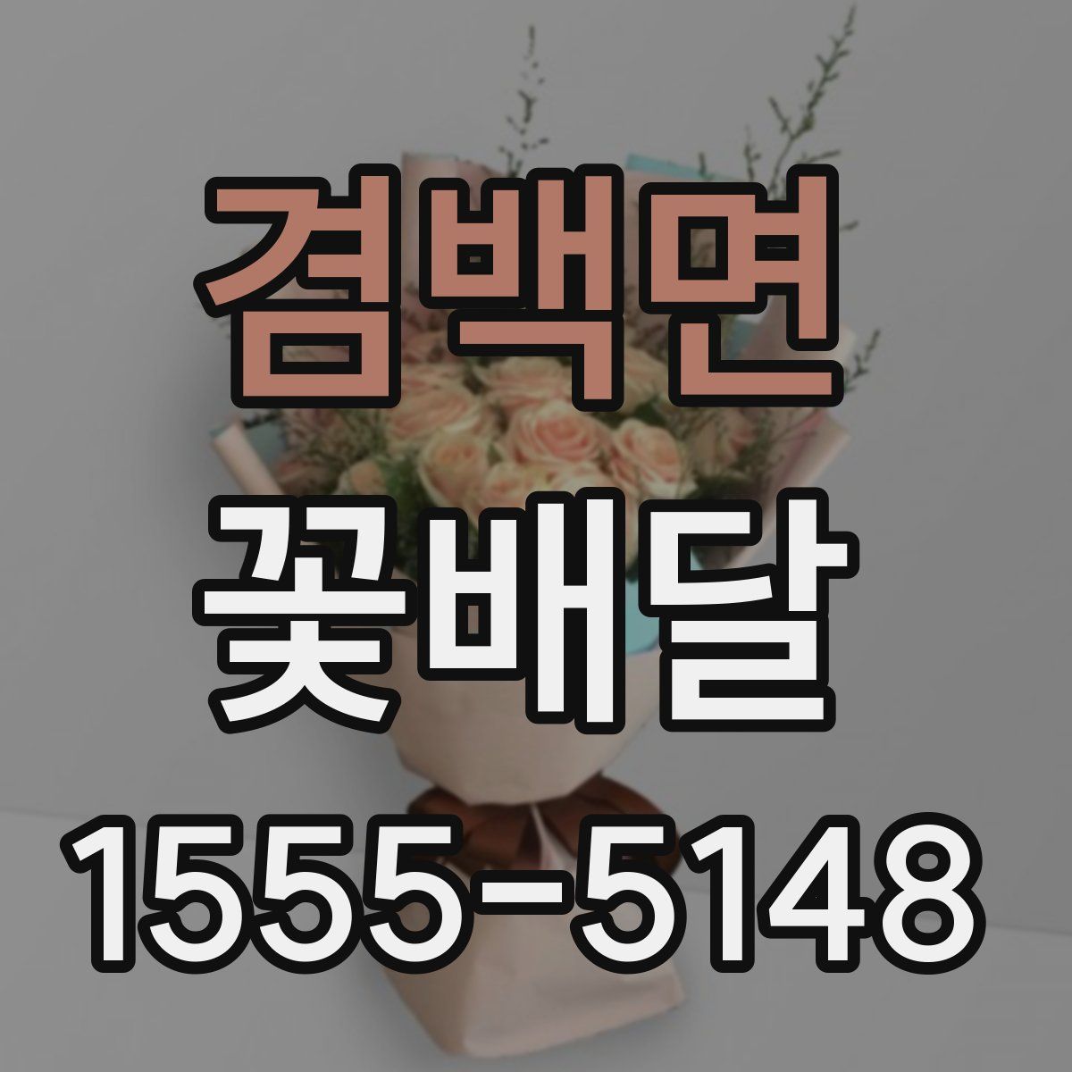 겸백면 꽃배달