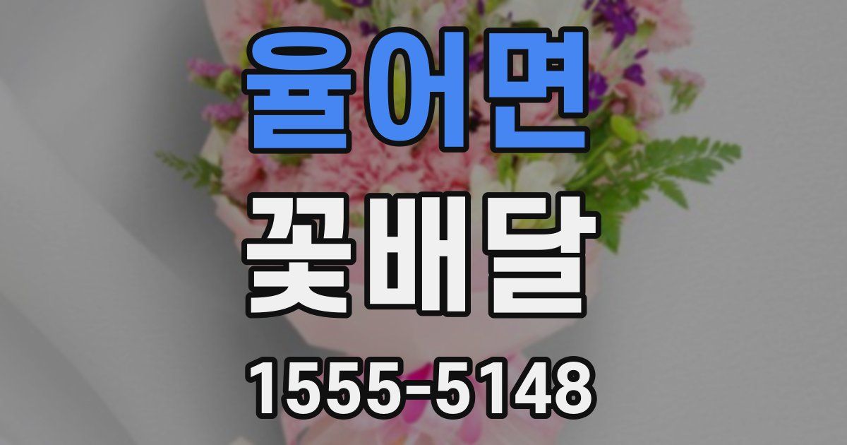 율어면 꽃배달