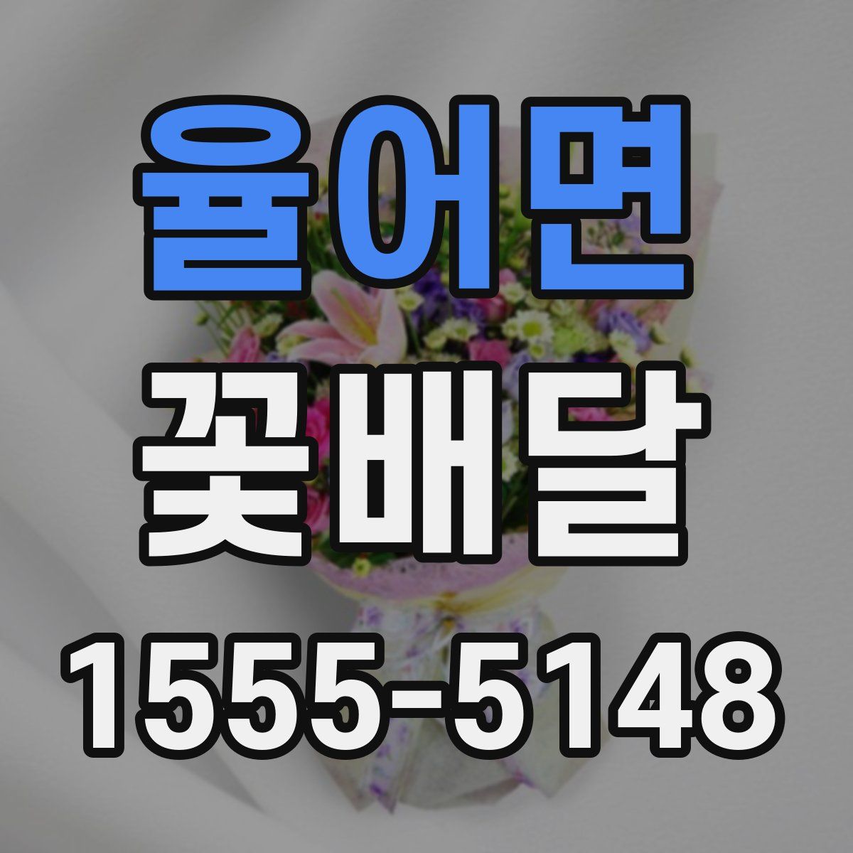 율어면 꽃배달